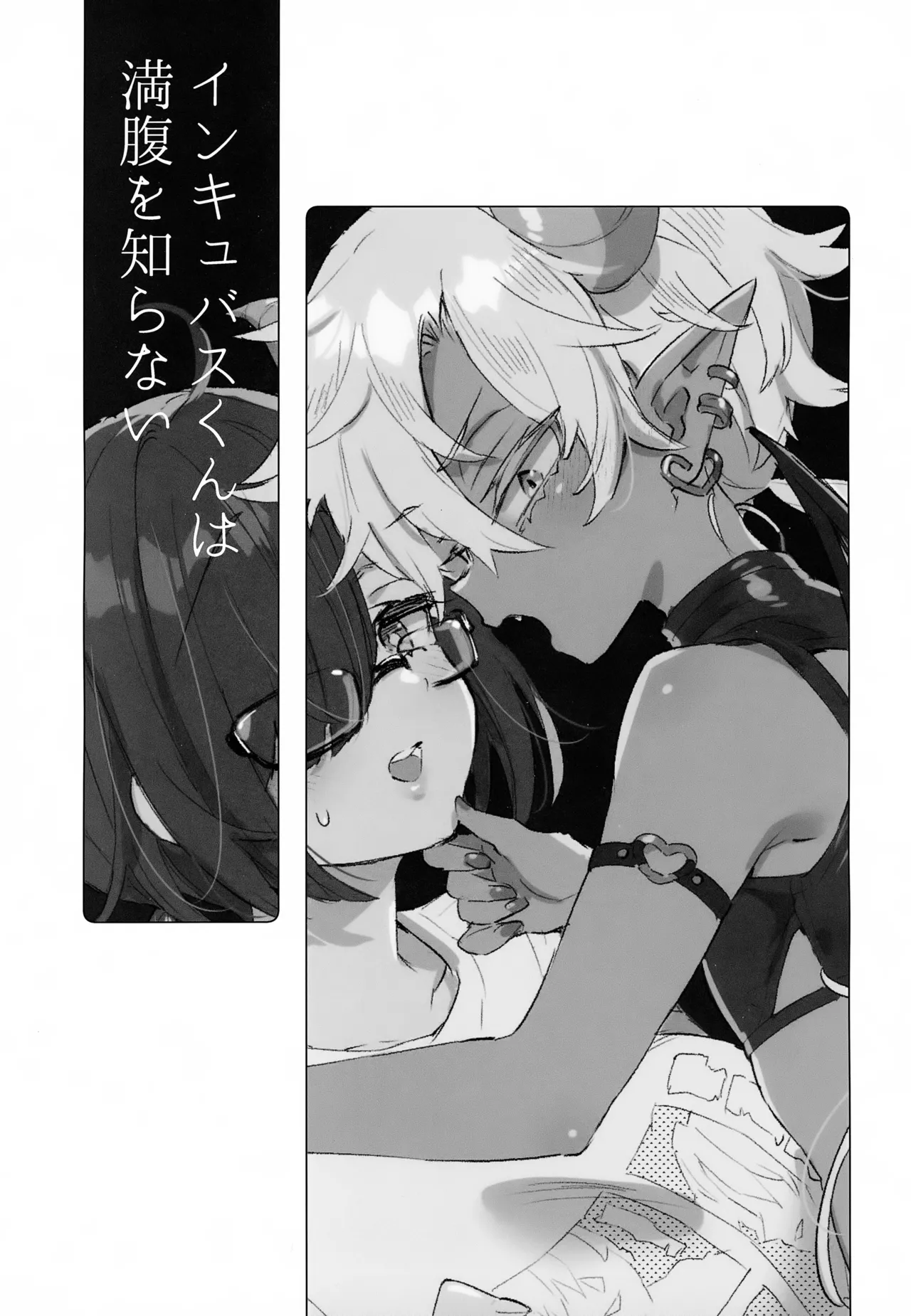 (C107) [Koniro Drops (Morishima Kon)]Incubus-kun wa Manpuku o Shiranai Page 2