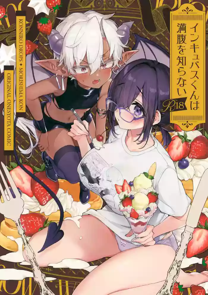 (C107) [Koniro Drops (Morishima Kon)]Incubus-kun wa Manpuku o Shiranai