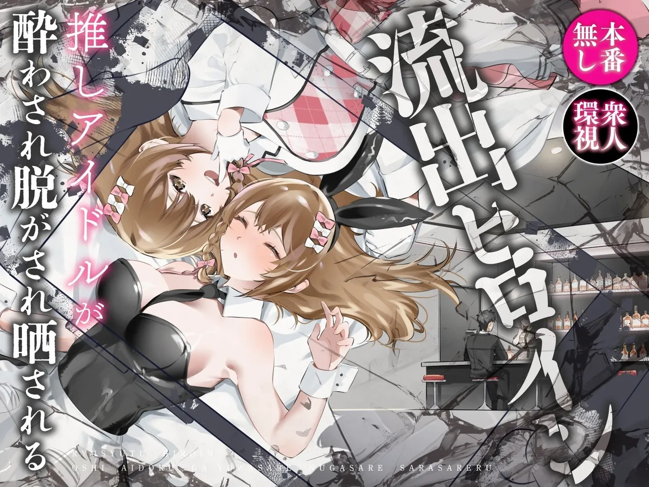 [P&I (Hachi)]Ryuushutsu Heroine ~Oshi Idol ga Yowasare Nugasare Sarasareru~ | Leaked Heroine ~My Fave Idol was Intoxicated, Undressed, and Exposed~[English] [Cunny Garden] Page 1