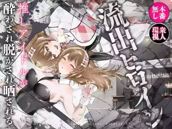 [P&I (Hachi)]Ryuushutsu Heroine ~Oshi Idol ga Yowasare Nugasare Sarasareru~ | Leaked Heroine ~My Fave Idol was Intoxicated, Undressed, and Exposed~[English] [Cunny Garden]
