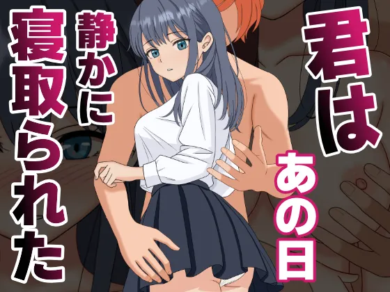 [Kuroneko (NTR Senmon)]Kimi wa Ano Hi, Shizuka ni Netorareta Page 1