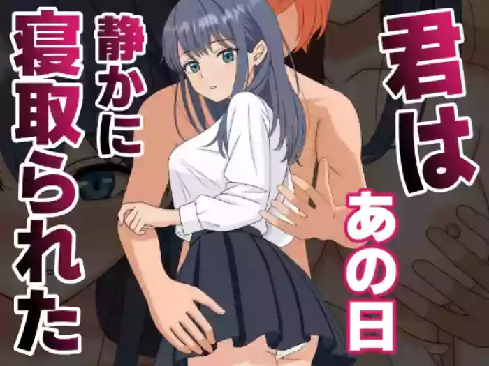 [Kuroneko (NTR Senmon)]Kimi wa Ano Hi, Shizuka ni Netorareta