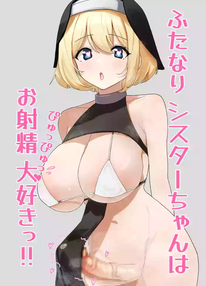 [Drill Kick Cancel Club]Futanari Sister-chan wa Oshasei Daisuki!