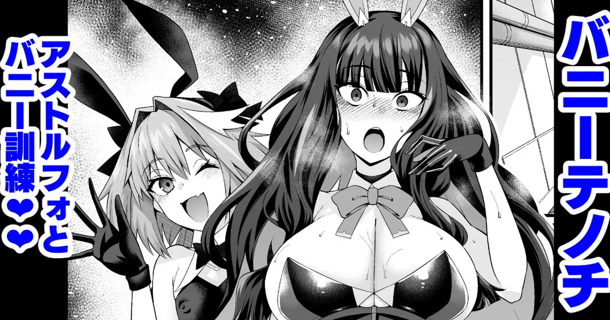 [Ankoman]Banītenochi, asutorufo to banī kunren❤ | Bunny tenoch and bunny training with astolfo.(Fate/Grand Order) [English] Page 1