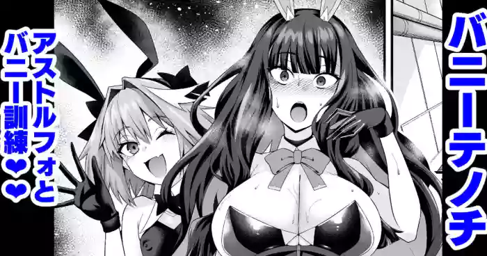 [Ankoman]Banītenochi, asutorufo to banī kunren❤ | Bunny tenoch and bunny training with astolfo.(Fate/Grand Order) [English]