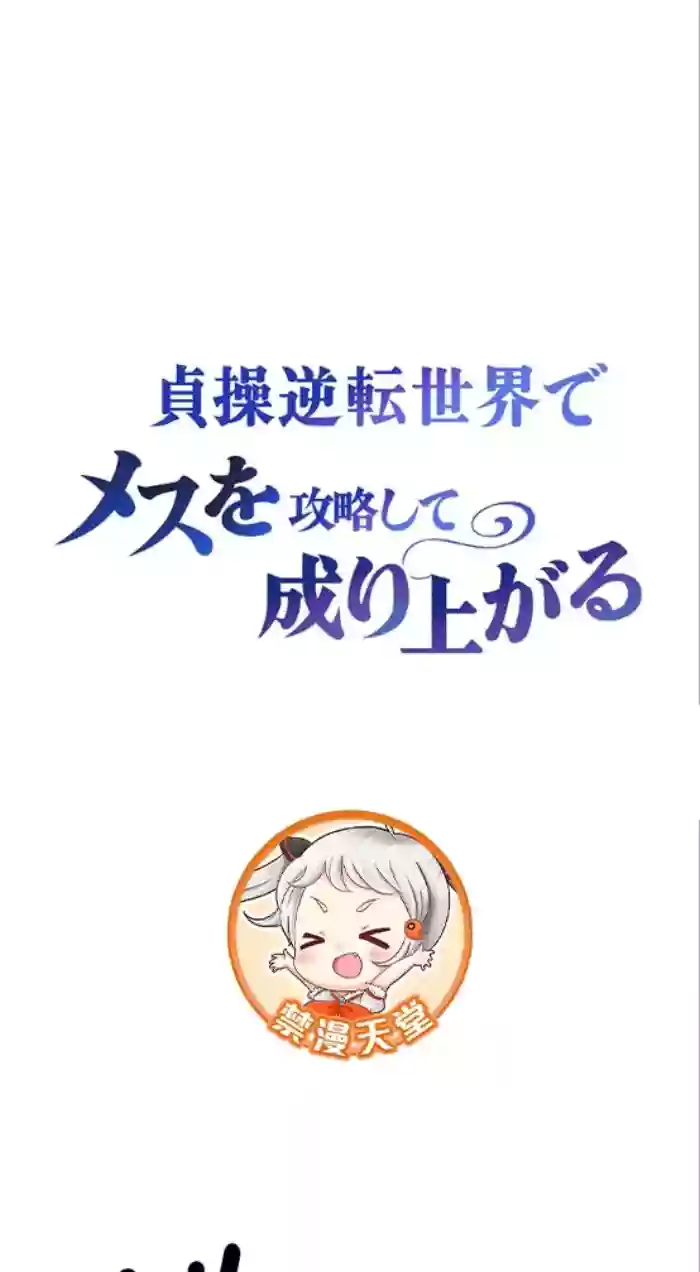 在貞操顛倒的世界裡攻略女性反轉人生25話