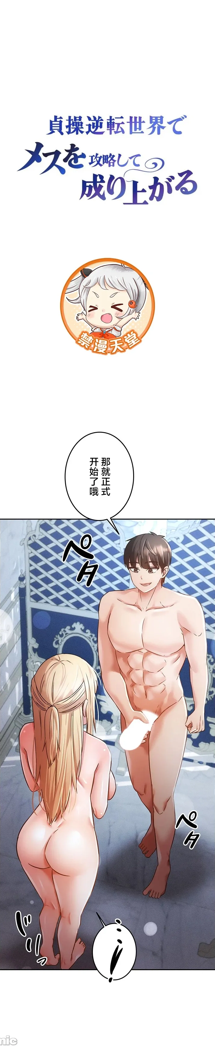 在貞操顛倒的世界裡攻略女性反轉人生34話 Page 1