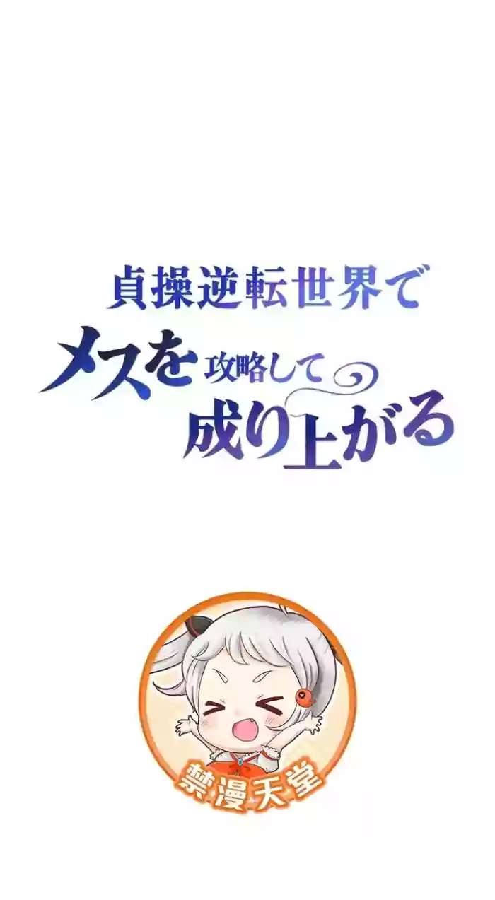 在貞操顛倒的世界裡攻略女性反轉人生34話