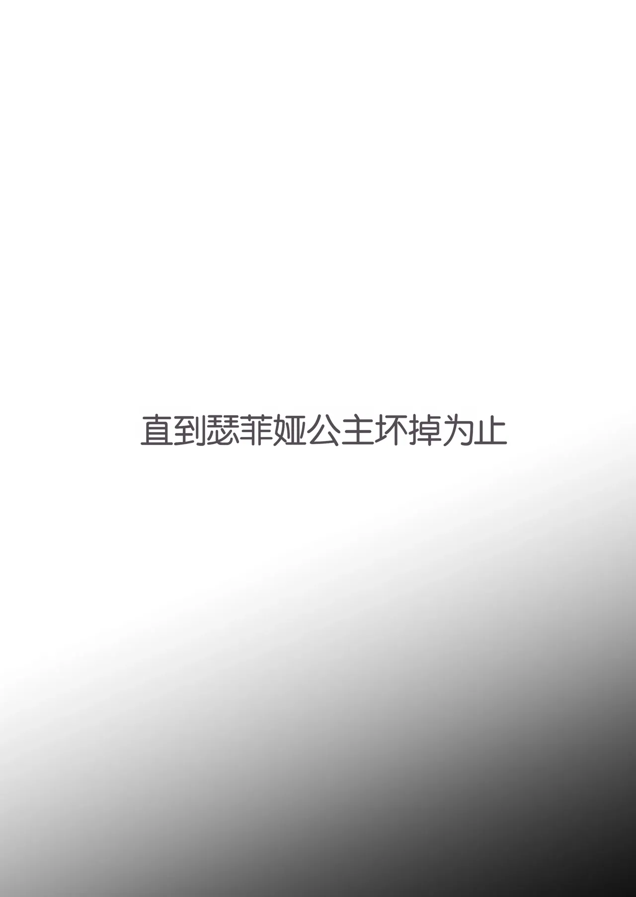 [gss]Hime Sephia ga Kowareru made | 直到瑟菲娅公主坏掉为止[Chinese] [Chris个人机翻] Page 3