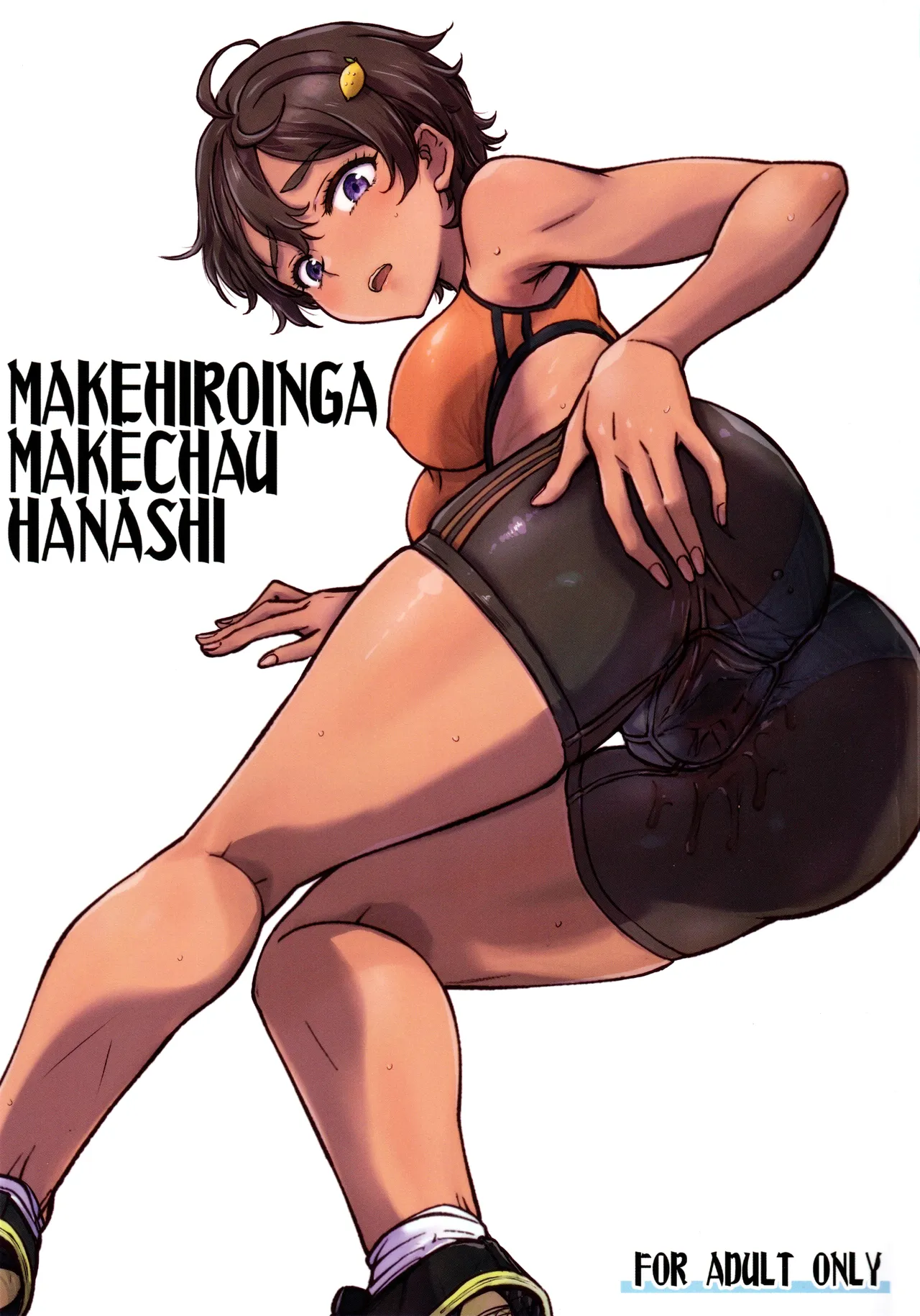 (C107) [Kaishaku]MAKEHIROINGA MAKECHAU HANASHI(Make Heroine ga Oosugiru!) Page 1