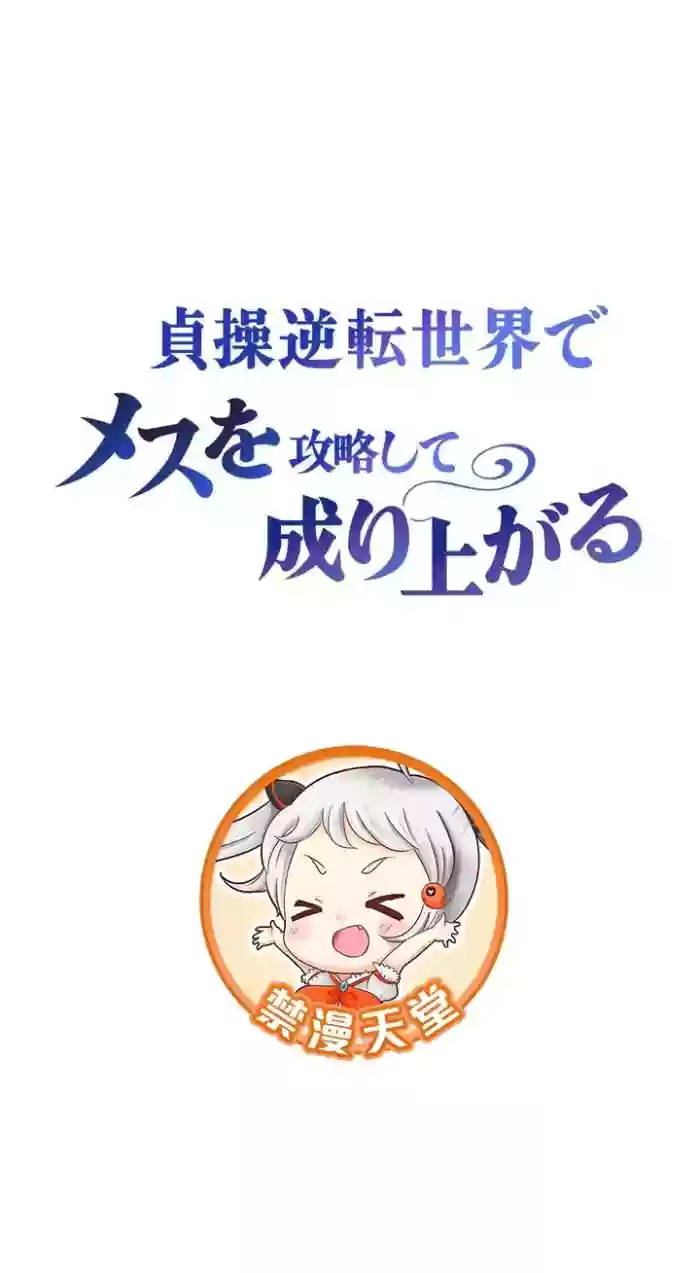 在貞操顛倒的世界裡攻略女性反轉人生37話