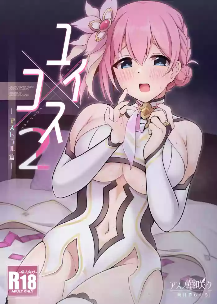 [Asu no Hanasaku (Asuka Rayaru)]Yui x Cos 2 -Astral Hen-(Princess Connect! Re:Dive)[Digital]