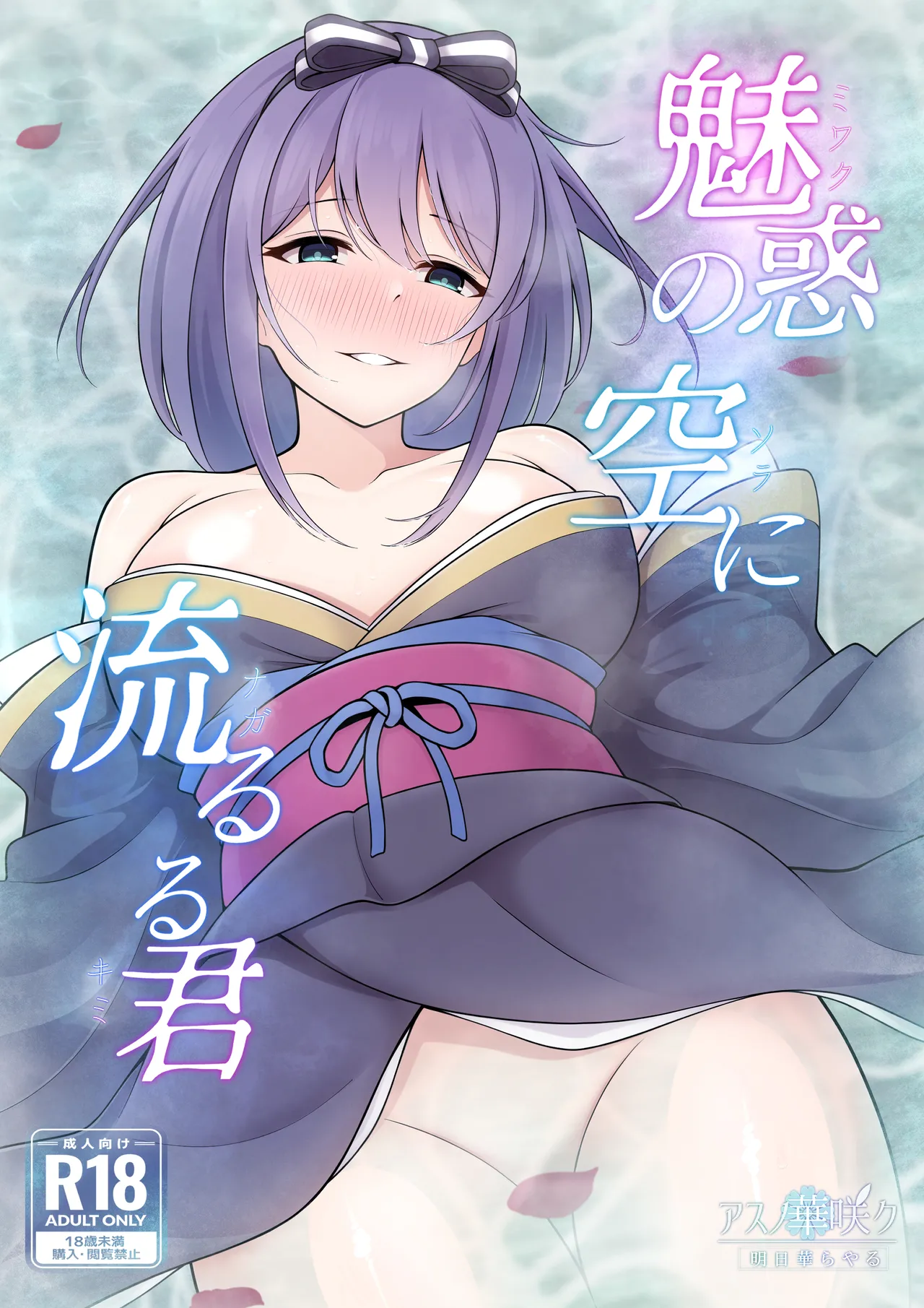 [Asu no Hanasaku (Asuka Rayaru)]Miwaku no Sora ni Nagaruru Kimi(Princess Connect! Re:Dive) [Digital] Page 1
