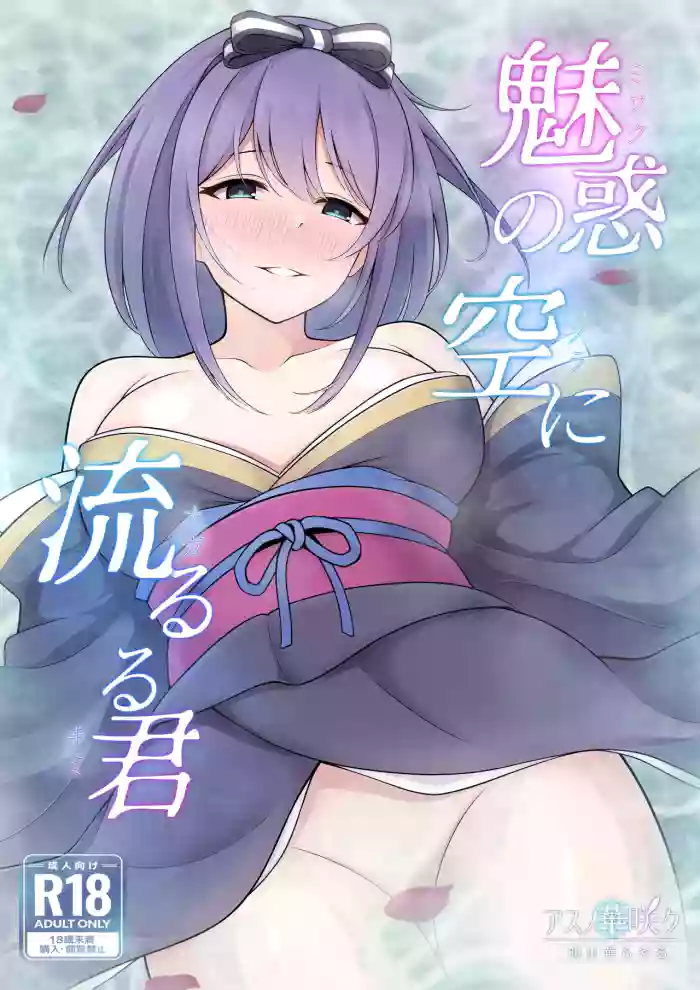 [Asu no Hanasaku (Asuka Rayaru)]Miwaku no Sora ni Nagaruru Kimi(Princess Connect! Re:Dive) [Digital]