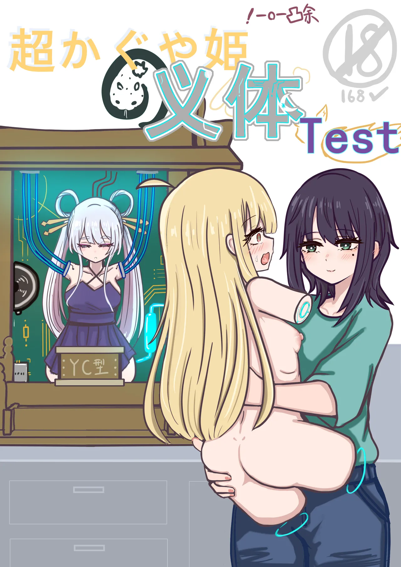 【超义体TEST】超时空辉夜姬 Page 1
