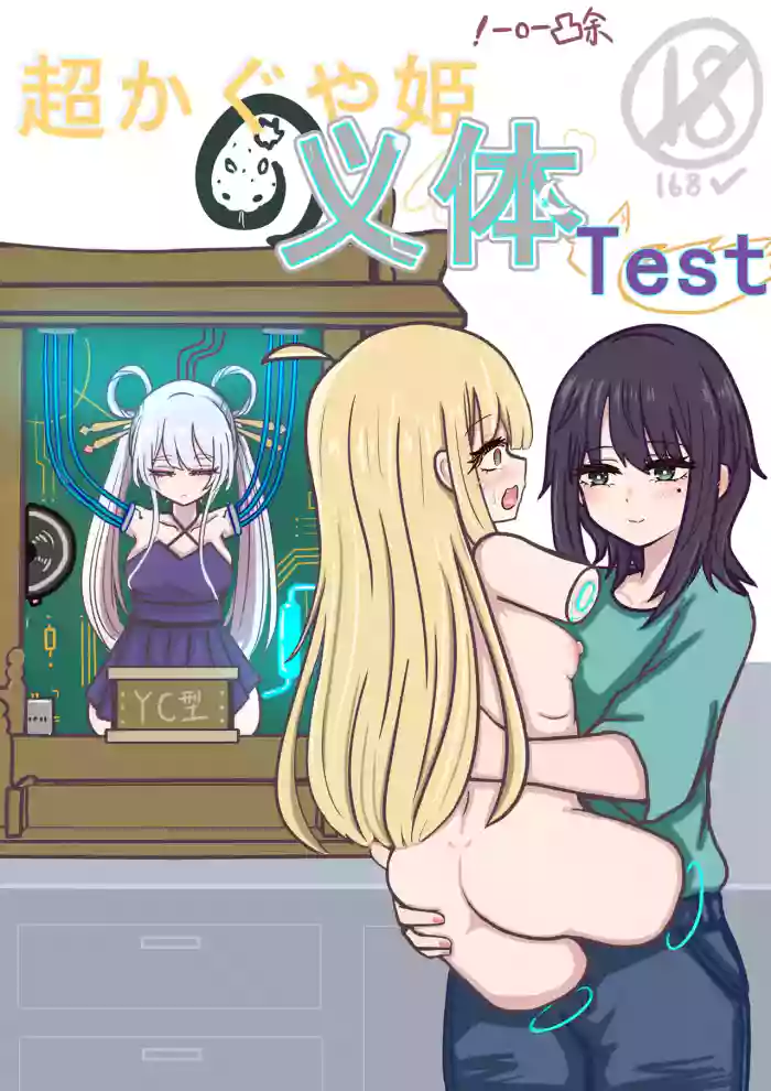 【超义体TEST】超时空辉夜姬