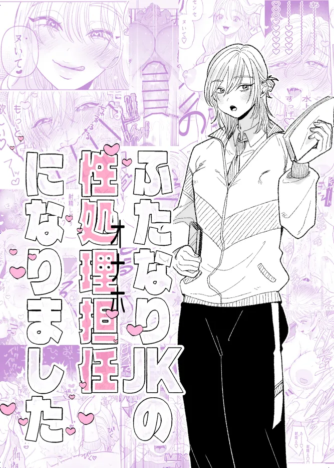 [ASK, (Serakichi.)]Futanari JK no Seishori Tannin ni Narimashita Page 1