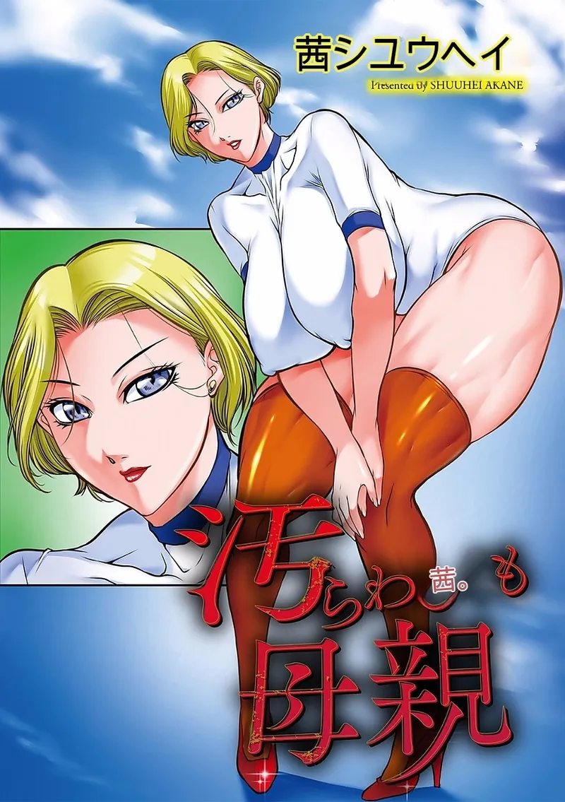 [Akane Shuuhei]Kegarawashiku mo Hahaoya - Bitch, but mother[Digital] Page 2