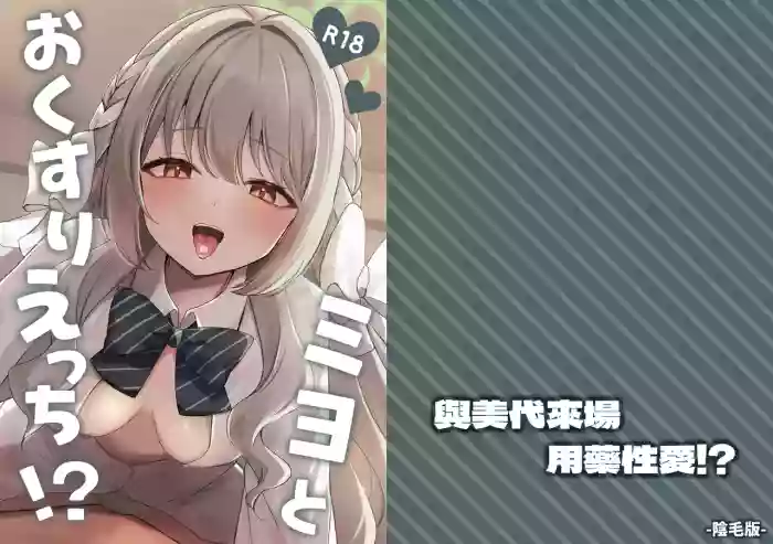 [Myai Pan (Myai)]Miyo to Okusuri Ecchi!?︱與美代來場用藥性愛!? -陰毛版-(Blue Archive) [Chinese] [今晚鹿島幹死你個人漢化] [Digital]