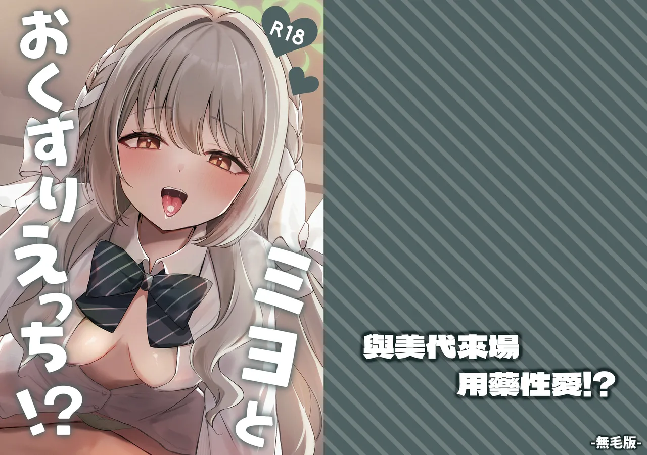 [Myai Pan (Myai)]Miyo to Okusuri Ecchi!?︱與美代來場用藥性愛!? -無毛版-(Blue Archive) [Chinese] [今晚鹿島幹死你個人漢化] [Digital] Page 1