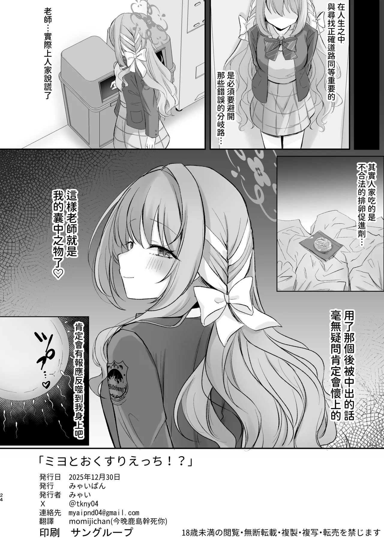 [Myai Pan (Myai)]Miyo to Okusuri Ecchi!?︱與美代來場用藥性愛!? -無毛版-(Blue Archive) [Chinese] [今晚鹿島幹死你個人漢化] [Digital] Page 24