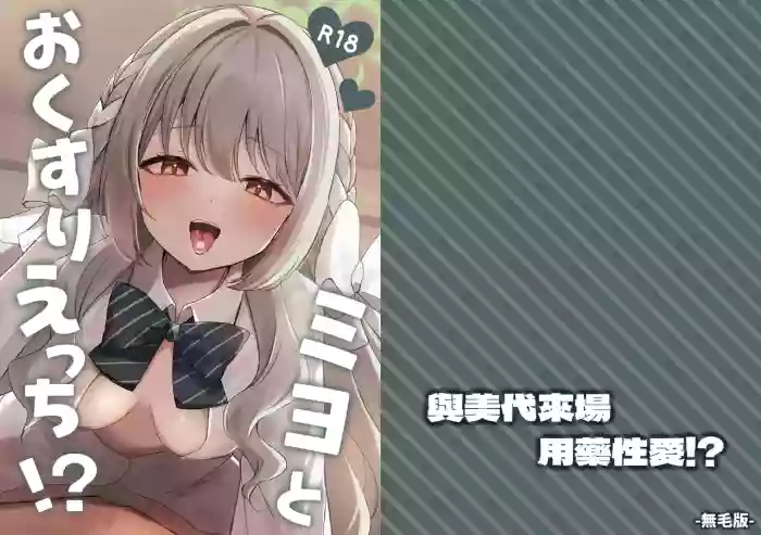 [Myai Pan (Myai)]Miyo to Okusuri Ecchi!?︱與美代來場用藥性愛!? -無毛版-(Blue Archive) [Chinese] [今晚鹿島幹死你個人漢化] [Digital]