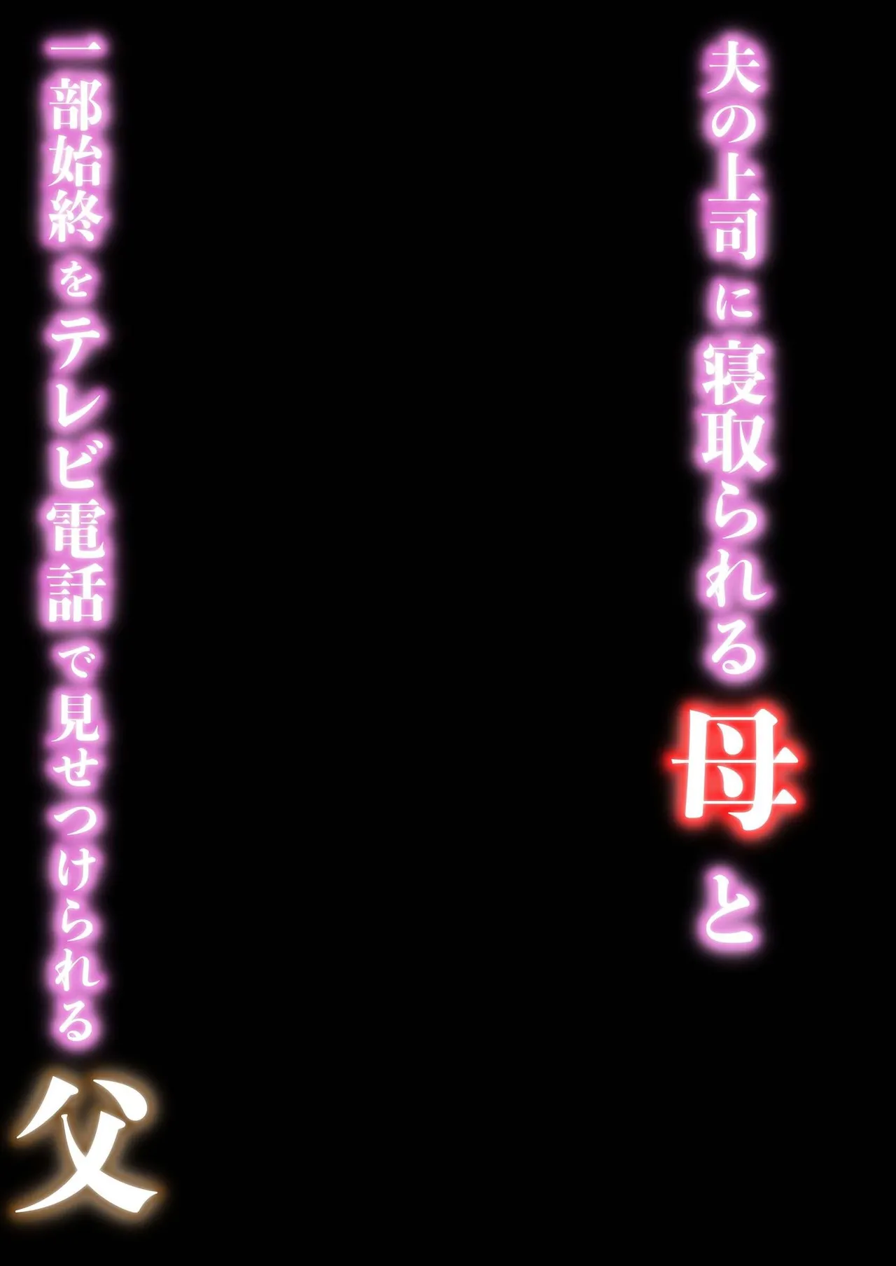 [Sekirei33]Otto no Joushi ni Netorareru Haha to Ichibu Shijuu o Televi Denwa de Misetsukerareru Chichi[Chinese] Page 2