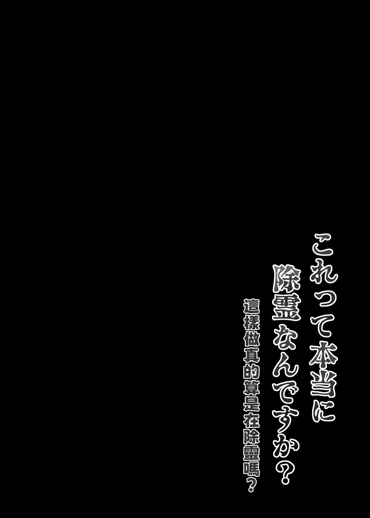 [Himitsu no Hoshizono (Hoshizono Kanon)]Tennen Hitozuma, Seikan Massage de Kyousei Hatsujou! Seihame Jorei [Korette Hontou ni Jorei Nan Desuka?] | 欺骗天然呆人妻，用性感按摩强制让其发情！无套性交除灵！「这样真的是在除灵吗？」[Chinese] [我愛毛毛] [Digital] Page 3