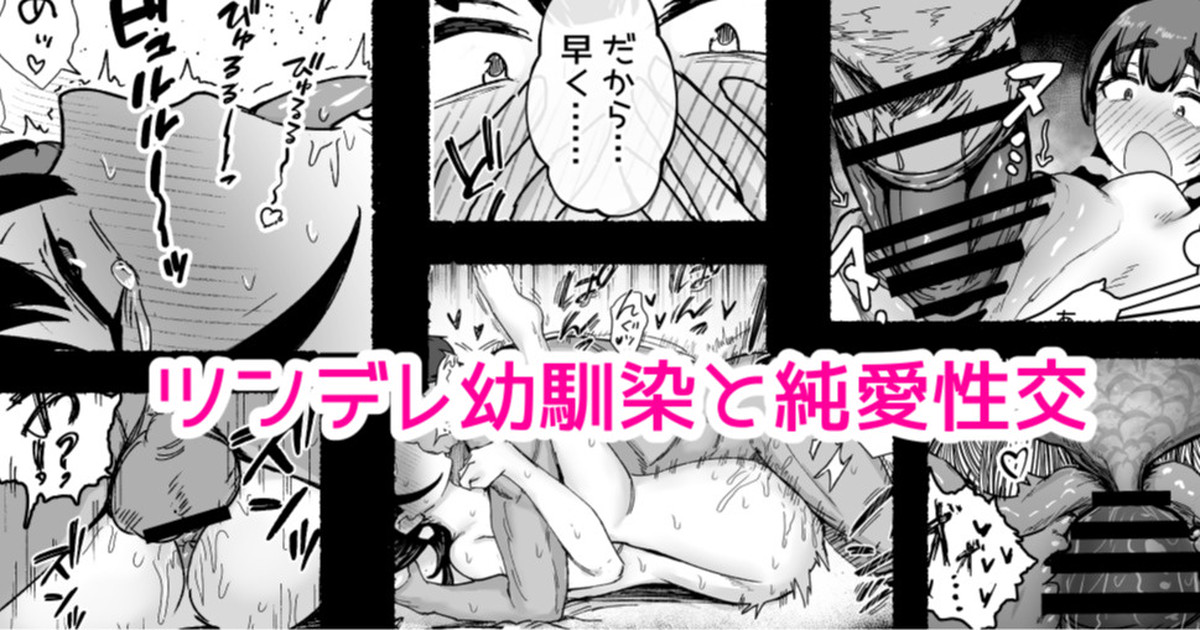 [どんめつ]ツンデレ幼馴染と…… Page 1