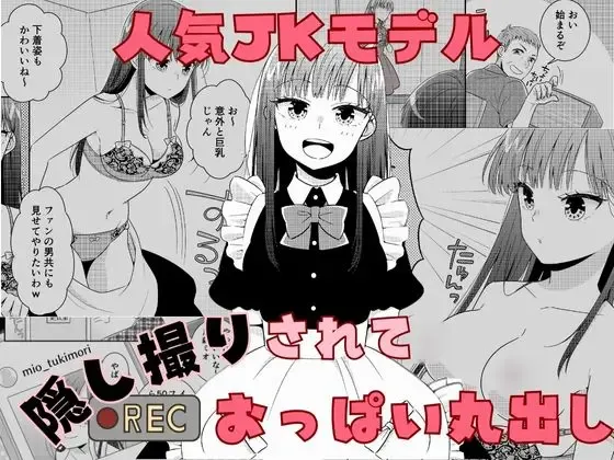 [P&I (Baapi)]Ninki JK Model Kakushidori Sarete Oppai Marudashi Page 1