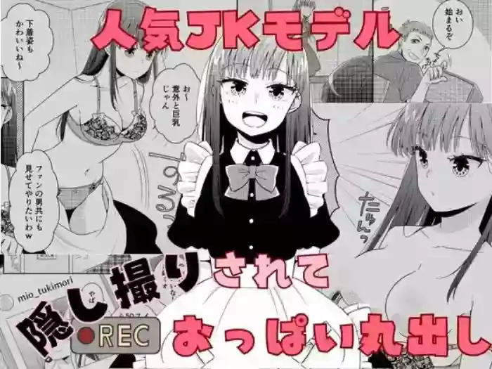 [P&I (Baapi)]Ninki JK Model Kakushidori Sarete Oppai Marudashi