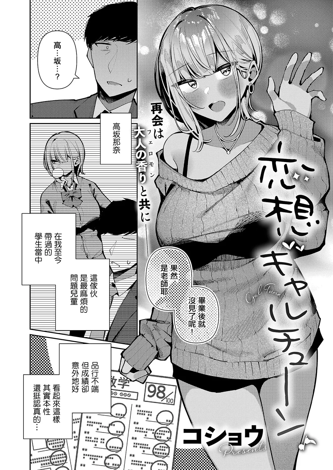 [Kosyo]Rensou Gal Tune | 戀想辣妹進行曲(COMIC ExE 67) [Chinese] [Digital] Page 2