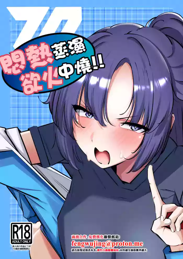 [Suna no Shiro (4pril)]Muremure de Muramura!! | 悶熱蒸濕欲火中燒!!(Blue Archive) [Chinese] [Digital]