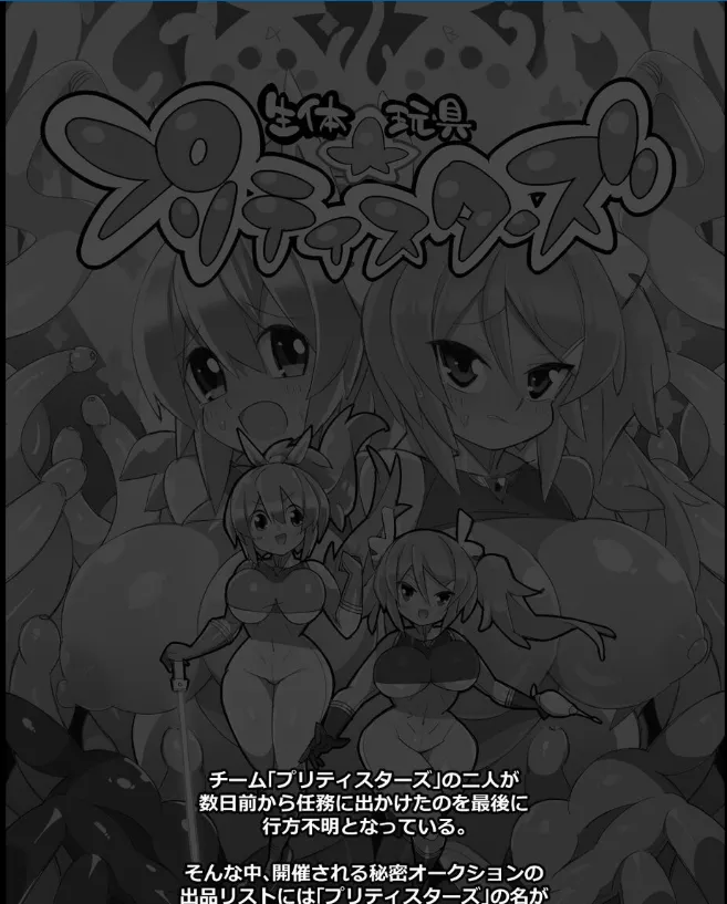 [ Eroin]生体玩具プリティスターズ Page 2
