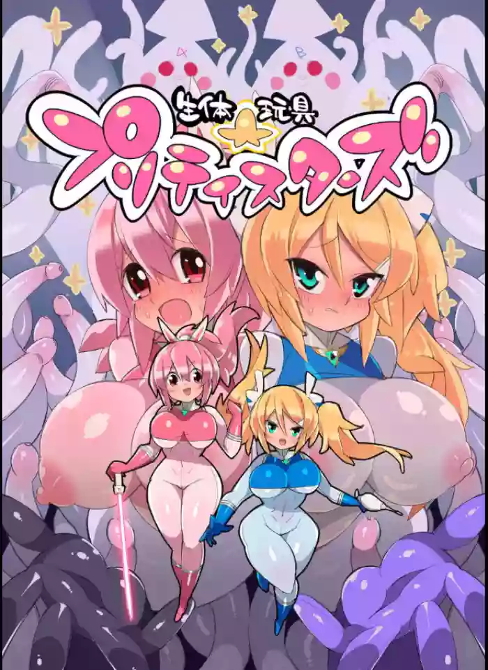 [ Eroin]生体玩具プリティスターズ