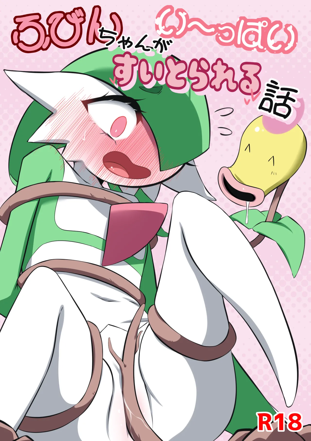 [M3]ふびんちゃんがい～っぱいすいとられる話(ポケットモンスター) Page 1