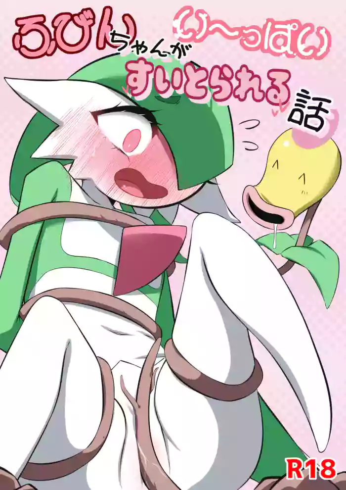 [M3]ふびんちゃんがい～っぱいすいとられる話(ポケットモンスター)