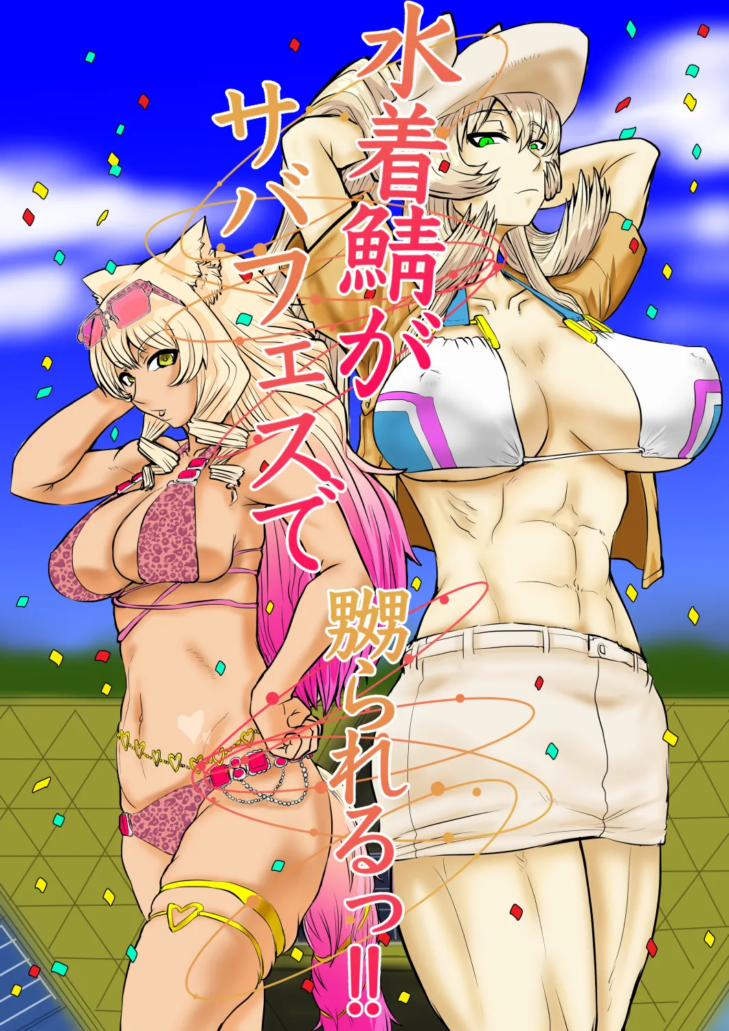 [Gio]Mizugi Saba ga Saba-fesu de Naburarerutsu!! |  The swimsuit Servants are getting toyed with at the Summer Festival!![English] [Aishi21] Page 1