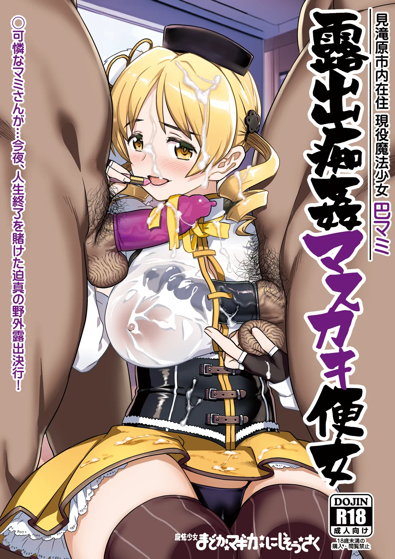 [Gadget Koubou (A-10)]Roshutsu Chikan Masukaki Benjo | Perverted Exhibitionist Male Masturbator Toilet Girl(Puella Magi Madoka Magica) [English] [Morally Bankrupt Wizard Translations] [Digital] Page 1