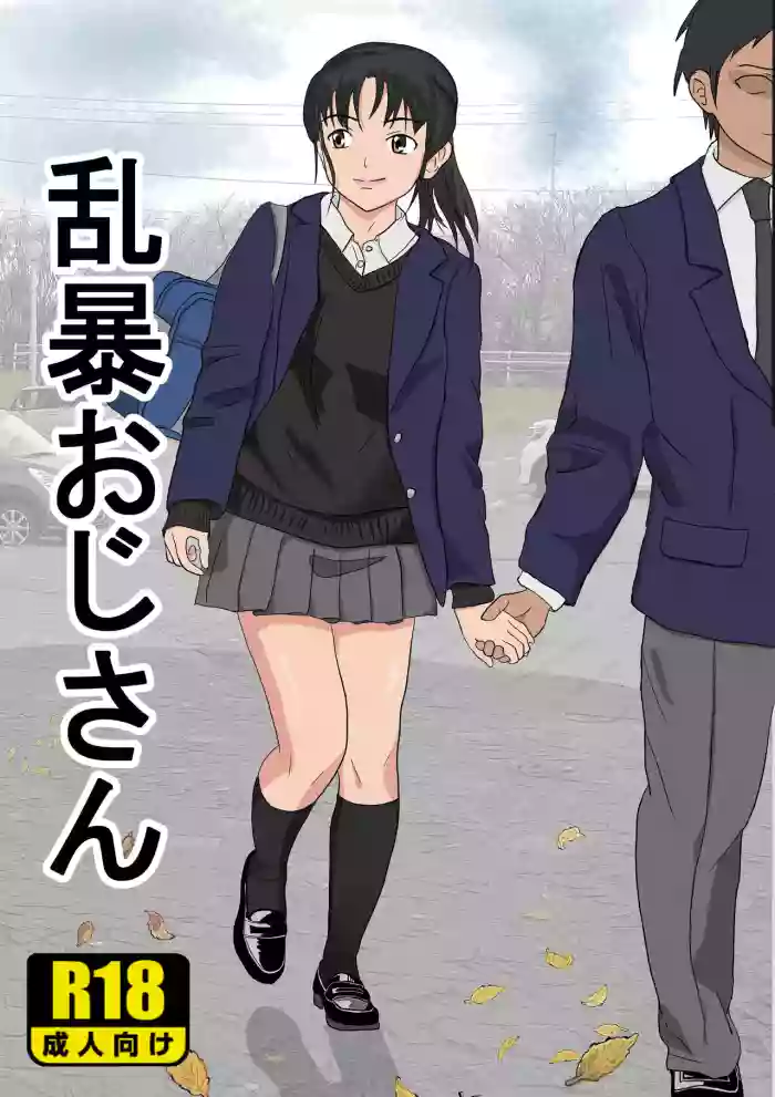 [Kiyama Haru]Ranbou Oji-san[Chinese]