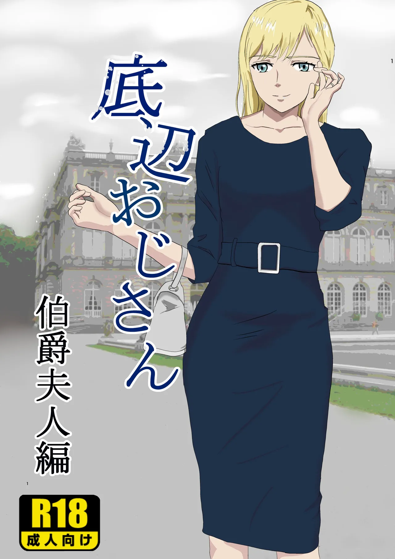 [Kiyama Haru]Teihen Oji-san Hakushaku Fujin Hen Vol.1[Chinese] Page 1