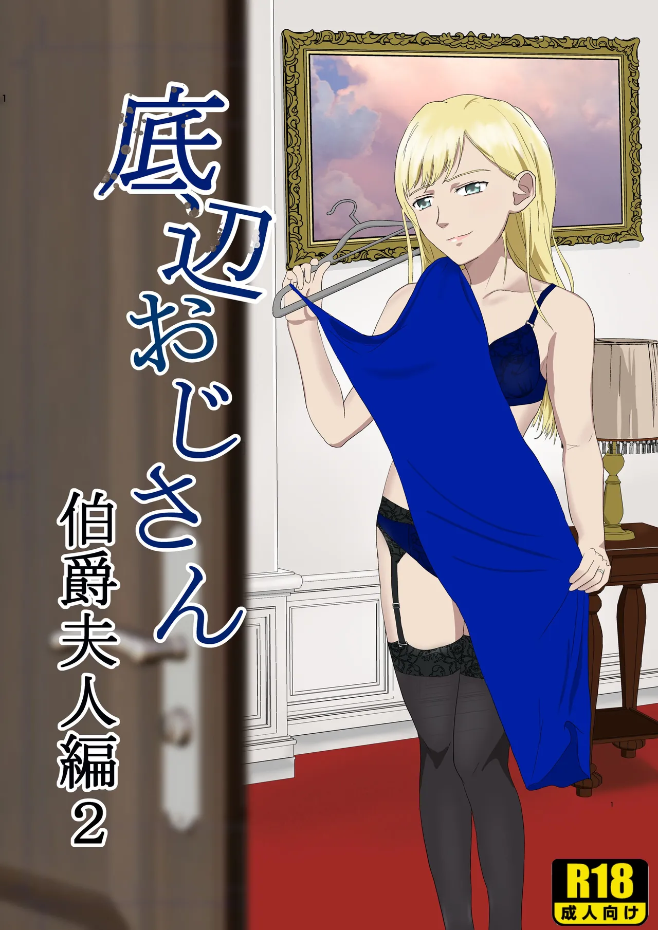 [Kiyama Haru]Teihen Oji-san Hakushaku Fujin Hen Vol.2[Chinese] Page 1