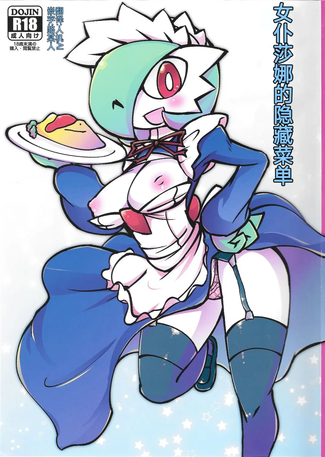 女仆咖啡馆——女仆莎娜的隐藏菜单 丨[路的个人机翻] [Chinese]  (Pokémon) Page 1