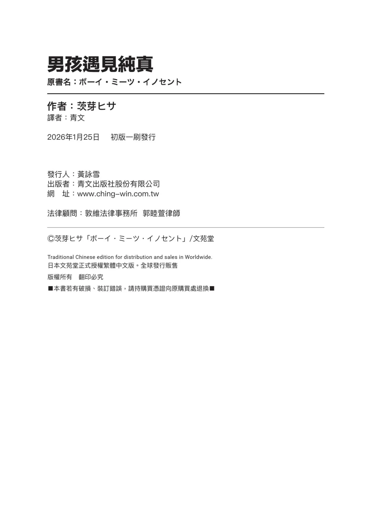 [Ibarame Hisa]Boy Meets Innocent | 男孩遇見純真[Chinese] [Decensored] [Digital] Page 197