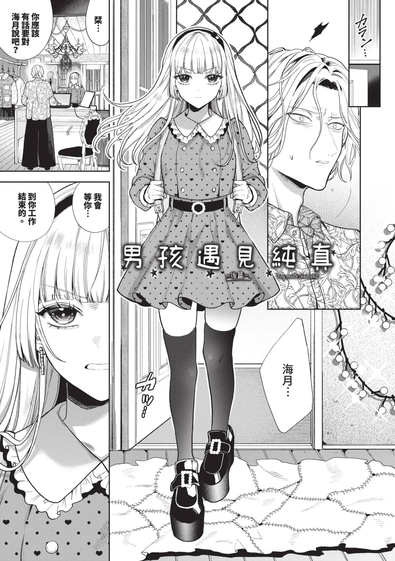 [Ibarame Hisa]Boy Meets Innocent | 男孩遇見純真[Chinese] [Decensored] [Digital] Page 68