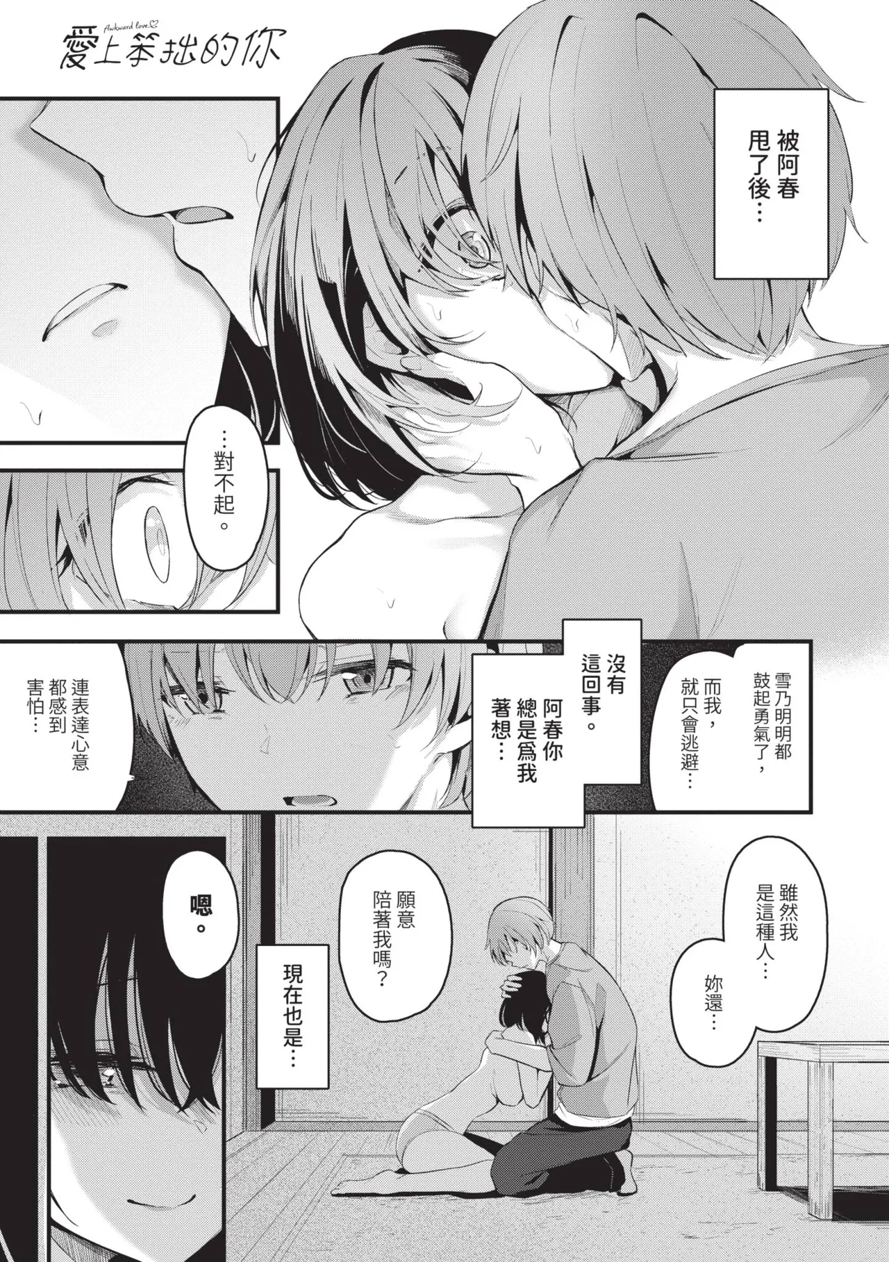 [Cucchiore]Bukiyou ni Aishite | 愛上笨拙的你[Chinese] [Decensored] [Digital] Page 146