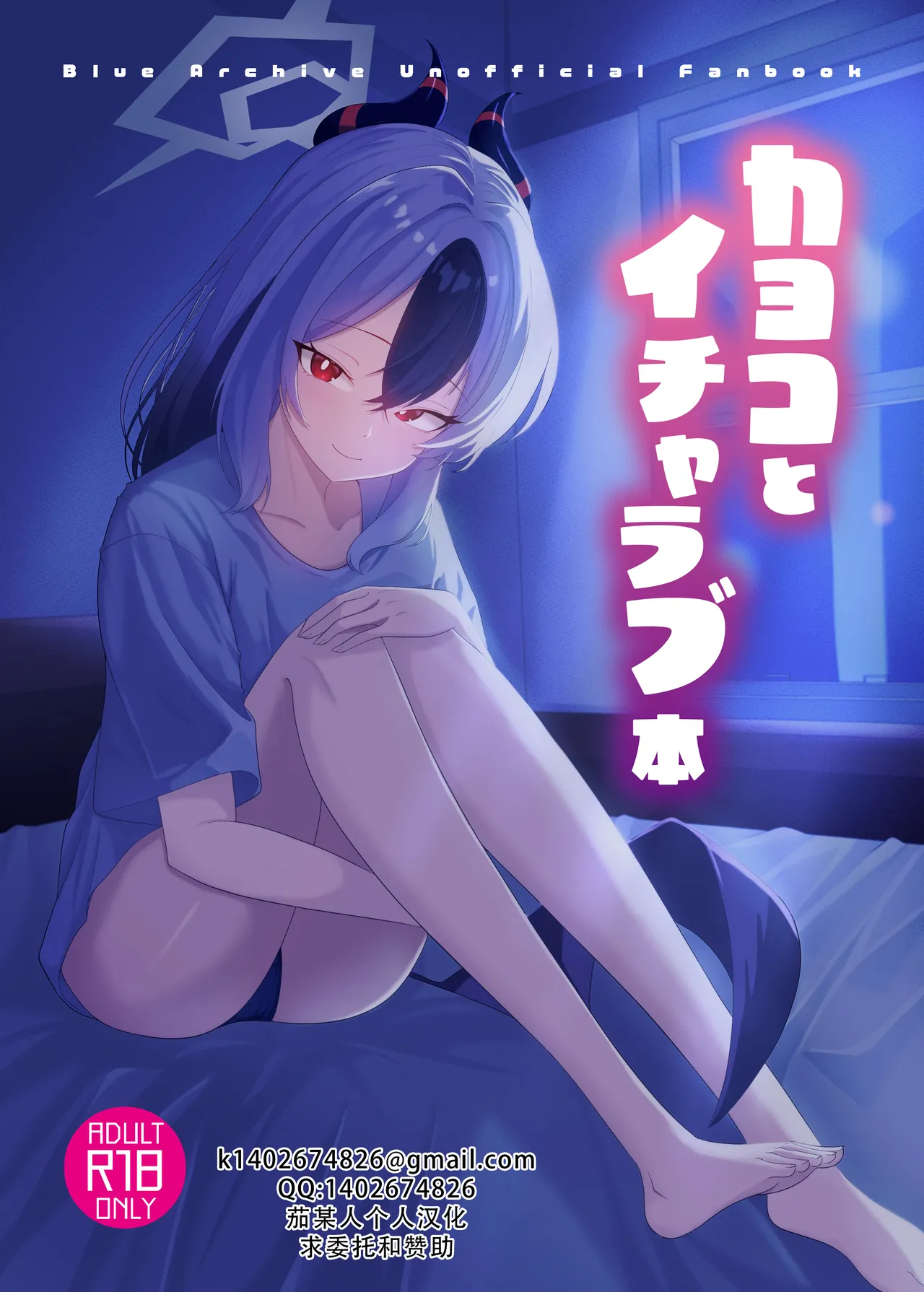 [-A- (A)]Kayoko to Icha Love Hon | 和佳代子缠绵的漫画(Blue Archive) [Chinese] [茄某人个人汉化] [Digital] Page 1