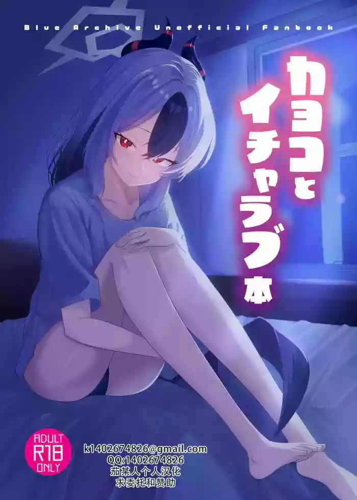 [-A- (A)]Kayoko to Icha Love Hon | 和佳代子缠绵的漫画(Blue Archive) [Chinese] [茄某人个人汉化] [Digital]