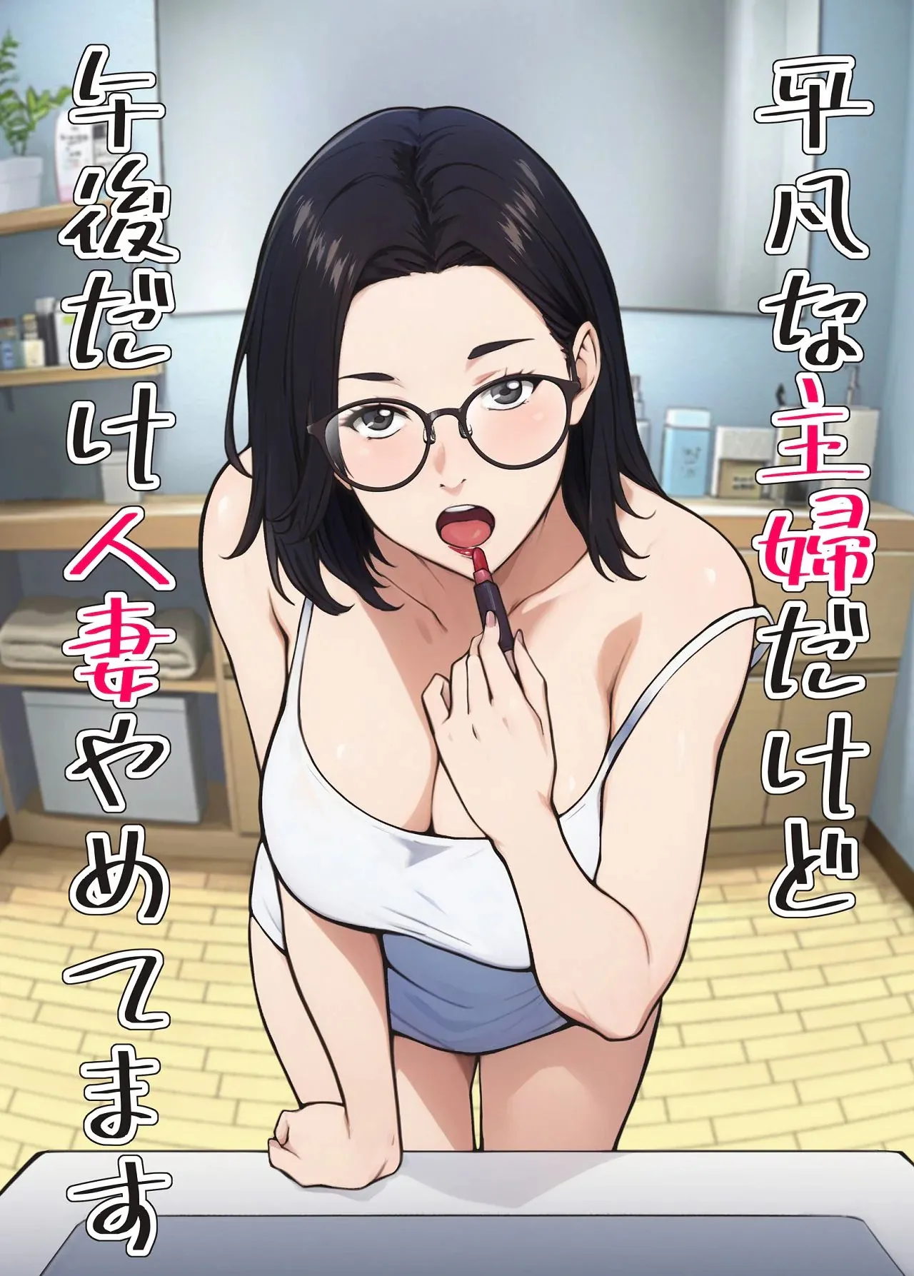 [Carburetor]Heibon na Shufu dakedo Gogo dake Hitozuma Yametemasu[Chinese] Page 1