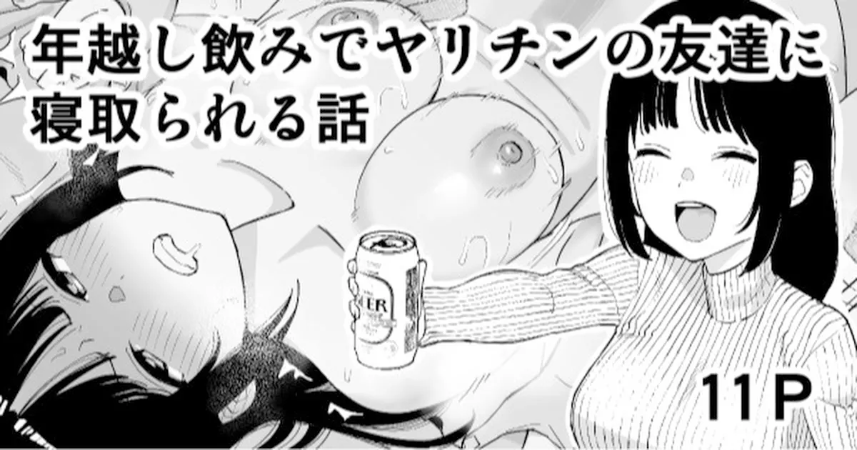[Take Shinshi]Toshikoshi Nomi de Yarichin no Tomodachi ni Netorareru Hanashi[Chinese] [Decensored] Page 1